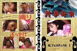 ★ 86.　フェスティバル　2 　