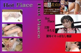 ★ 陵辱イキっぱなし地獄 月野みちる 　