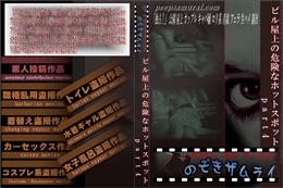 ビル屋上の危険なホットスポット part4