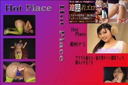 アクリル板キス・張り型チンコ濃厚フェラ、挿入イキまくり 姫村ナミ 　