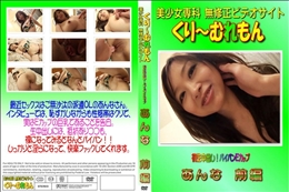 初生中出し!パイパンEカップあんな　前編