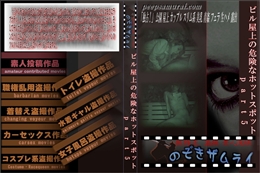 ビル屋上の危険なホットスポット part5