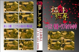 〜152 号室〜ラブホテルの中 　