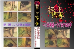 〜155号室〜ラブホテルの中 　