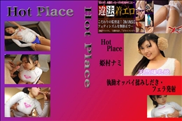 執拗オッパイ揉みしだき・フェラ発射 姫村ナミ 　