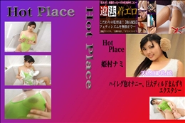 ハイレグ泡オナニー、巨大ディルドまんずりエクスタシー 姫村ナミ 　