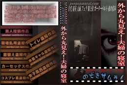 外から丸見え!夫婦の寝室