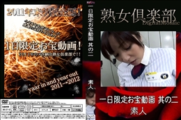 一日限定お宝動画 其の二