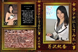 女子アナにしてみたい事