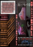 実録!ストリップ劇場の本番 part4