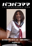 パコパコママ あの頃の君は若かった 〜潮吹き熟女〜