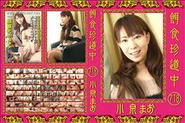 餌食珍道中 718 [小泉まお]