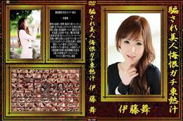 騙され美人悔恨ガチ東熱汁 [伊藤舞]