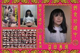 餌食珍道中 720 [益田美保]