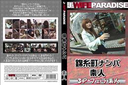 錦糸町ナンパ [-]