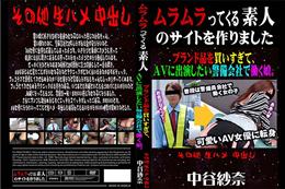 ブランド品を買いすぎて、AVに出演したい警備会社で働く娘。 [中谷紗奈]