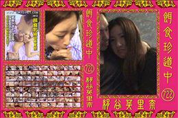 餌食珍道中 722 [絹谷英里奈]