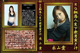 RQ転落人生下衆男貢ぎ汁 [永山愛]