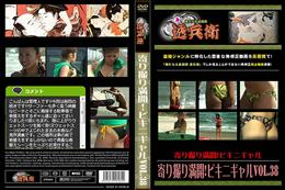 寄り撮り満開!ビキニギャル Vol.38 [-]