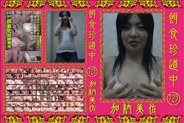 餌食珍道中 725 [加納美佐]