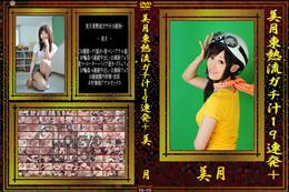 美月東熱流ガチ汁19連発+ [美月]