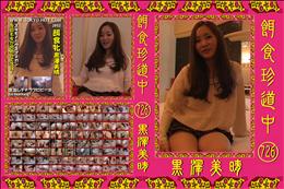 餌食珍道中 726 [黒澤美晴]