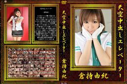 天空中出しエレベーター [倉持由紀]