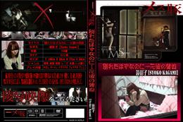 メス豚 別れたはずなのに…元彼の脅迫 [鏡彰子]