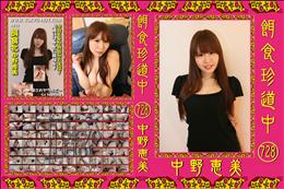 餌食珍道中 728 [中野恵美]