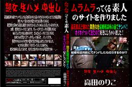 最近彼氏と別れた微熟女を結婚相談所の前でナンパ!ホイホイついてきたので好きにしちゃいました! [高田のりこ]