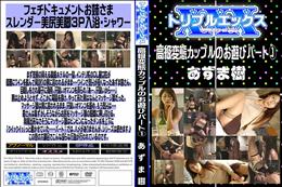 高級変態カップルのお遊びパート [あずま樹]