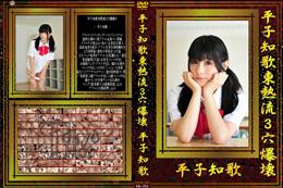 平子知歌東熱流3穴爆壊 [平子知歌]