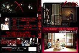 メス豚 【1/2】陵辱願望〜由緒正しい家柄の娘〜 [杉田鞠枝]