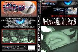カーセックス接近バトル Part8 [-]