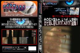 住宅街に潜むホットスポット盗撮7 [-]