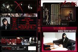 メス豚 マルチ商法 [永田京]