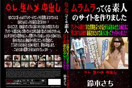 アンケート調査でHな質問をぶつけると好反応をみせたお姉さまに性に対する素顔が暴露されたので調子に乗ってヤッちゃいました! [鈴木さち]