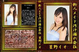 新人メイド汚汁溺れ発狂 [星野イオ]