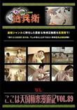 ここは天国極楽漫遊記 Vol.89 [-]
