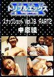 スナップショット Vol.19 PART2 [中原綾]
