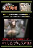 ギャルマジッククラブ Vol.3 [-]