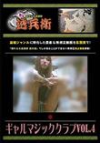 ギャルマジッククラブ Vol.4 [-]