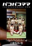 パコパコママ パコパコバスツアー 〜お客様を交えて大人の女が大乱交〜 後編 [小倉ねね 他]