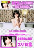 完全素人AV DEBUT〜初めての中出し〜 [ユリ 18歳]