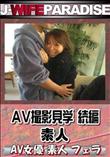 AV撮影見学 続編 [-]