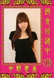 餌食珍道中 728 [中野恵美]