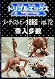 ヌーディストビーチ最新版　vol.72 [-]