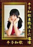 平子知歌東熱流3穴爆壊 [平子知歌]
