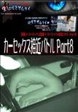 カーセックス接近バトル Part8 [-]