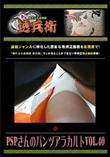 PSPさんのパンツアラカルトVol.40　[-]